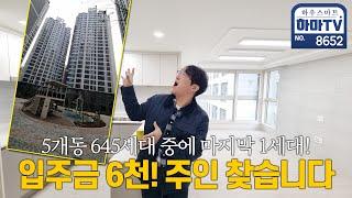 마지막 로얄층 잔여 1세대! 이제 진짜 땡처리 / 8652