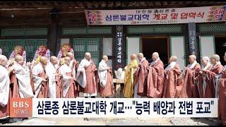 [BBS뉴스] 삼론종 삼론불교대학 개교..."능력 배양과 전법 포교"