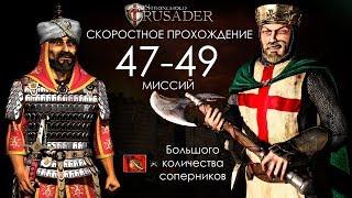 Скоростное прохождение Stronghold Crusader 47-49 миссий (без багов, читов, трейнеров)