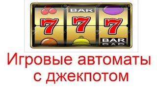 Игровые автоматы с джекпотом, 5 казино