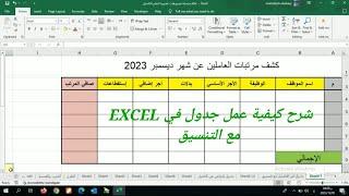 طريقة عمل جدول على اكسل مع التنسيق - انشاء جدول على Excel - جداول الاكسل - تنسيق الجداول في الاكسل