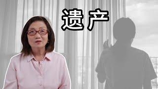 【中国遗产继承6】举例：妈妈刚走爸爸还在世，现在就分妈的遗产吗（2023年7月）