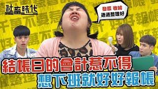 【社畜時代】結帳日的會計惹不得 想下班就好好報帳｜EP.206 ｜徐謀俊 焦凡凡 郭文頤 葉益豪 英國捲毛貓 嘪瑋鵬 喪女