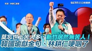 莫忘世上苦人多，新竹居然無苦人！韓國瑜獻金句、林耕仁哽咽了｜三立新聞網 SETN.com