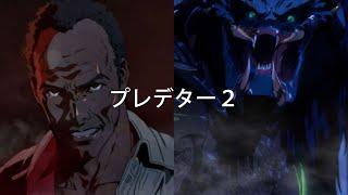 Predator 2 as an Anime