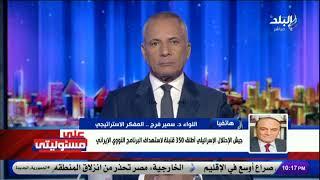 القبة الحديدية عاجزة أمام سرعة الصواريخ..اللواء سمير فرج يكشف مفاجأة خطيرة بشأن رد إيران على إسرائيل