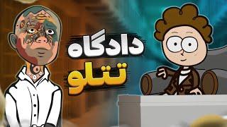 تو دادگاه تتلو چه میگذرد !!