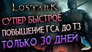 Lost Ark [Гайды]. СУПЕР БЫСТРАЯ ПРОКАЧКА ДО Т3! ВСЕГО 30 ДНЕЙ! УСПЕЙ!