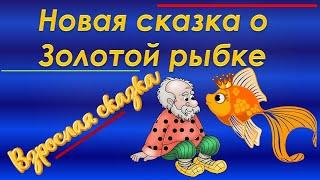 Оставьте на время семейные дрязги. О рыбке златой расскажу я вам сказку