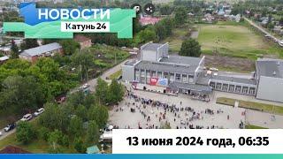 Новости Алтайского края 13 июня 2024 года, выпуск в 6:35