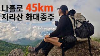 [Hiking] 나홀로 지리산 화대종주 | 화엄사에서 대원사까지 45km 1박 2일 종주 이야기 | 지리산종주  인증수첩 | 지리산 국립공원 | 산림청 100대명산