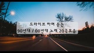 [Playlist] 드라이브 하며 듣는 90년대/00년대 명곡 20곡모음｜드렁큰타이거,보아,원타임,타샤니,핑클,SES,베이비복스,한스밴드,이정현,체리필터,샵,윤도현,GOD,엄정화