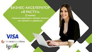 Бизнес-акселератор "Я расту!" Модуль 3 "Целевая аудитория портрет клиента, как привлечь и удержать"
