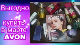 Каталог  Avon март. Самые выгодные предложения