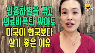 인종차별을 겪고, 의료비 폭탄을 맞아도 미국이 한국보다 살기 좋은 이유