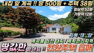 [NO.227] 땅값만 받아요!! 가평전원주택급매 500평/38평 계곡물 접한 숲세권위치 남향#가평전원주택매매#가평주택#가평전원주택#가평땅#가평계곡주택#가평계곡접한토지#가평계곡토지