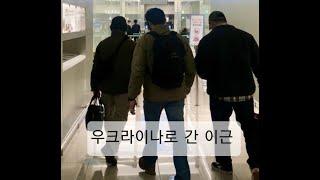종군기자 태상호가 이야기 합니다. 우크라이나로 간 이근