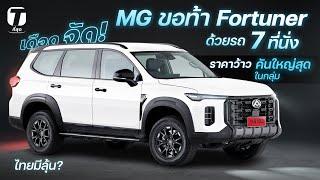 เดือดจัด! เมื่อ MG ขอท้า Fortuner ด้วยรถ 7 ที่นั่งราคาว้าว คันใหญ่สุดในกลุ่ม ไทยมีลุ้น? - [ที่สุด]