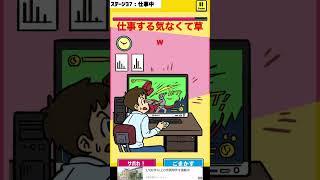 仕事中にゲームするとかえぐすぎだろw