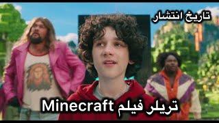 اولین تریلر رسمی از فیلم سینمایی ماینکرفت منتشر شد/Minecraft