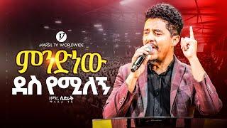 "ምንድነው ደስ የሚለኝ"|| ዘማሪ ሲድራቅ መኮነን|| SINGER SIDRAK MEKONEN|| ‪@MARSILTVWORLDWIDE‬@yonatanakliluofficial