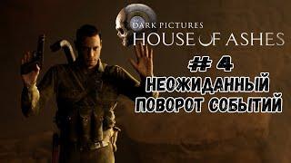 Неожиданный поворот событий  House of Ashes  Серия #4