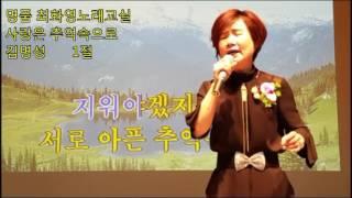 사랑은 추억속으로(김명성), 가사첨부, 2회연속듣기,노래배우기,  최화영노래교실, K-Pop(trot),韓國歌謠,