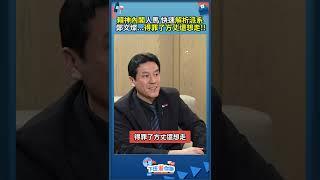 賴神內閣人馬 快速解析派系 鄭文燦...得罪了方丈還想走!! #下班瀚你聊  #黃暐瀚  #鄭文燦