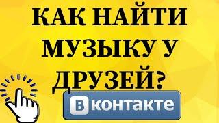 Как найти музыку у друзей в ВКонтакте с телефона?