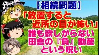 【ゆっくりニュース】相続問題　｢放置すると近所の目が怖い｣　誰も欲しがらない田舎の『負』動産という呪い