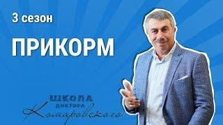 Прикорм - Школа доктора Комаровского