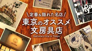 【文具旅】東京のおすすめ文房具店をご紹介 | 万年筆、オリジナルノート、システム手帳リフィル、トラベラーズノート、ほぼ日手帳