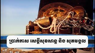 ប្រាក់កាស សេចក្តីសុខសាន្ត និងសុភមង្គល BOH 2