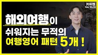 해외여행 15분이면 끝 ! | 여행영어 끝판왕 |