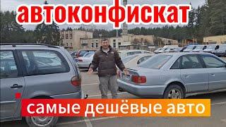 Самые дешёвые авто, распродажа автоконфиската Минск