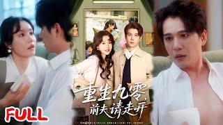 MULTISUB《重生九零前夫请走开》#汤圆子 #杨承翰 #爆款短剧 #drama #小爱推文 #恋爱 #甜宠