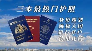 土耳其护照、多米尼克、圣基茨护照，谁最容易开户？谁最容易跳板美国？哪本护照最适合做身份规划？