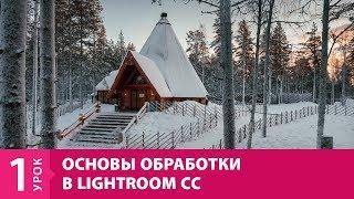 Урок 1. Lightroom CC. Основы обработки. Онлайн-курс от Fotoshkola.net