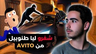 شفرو ليا طنوبيل من AVITO