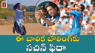 Sushila Meena Viral Girl : Sachin Tendulkar ఈమె బౌలింగ్‌ను Zaheer Khan స్టైల్‌తో ఎందుకు పోల్చారంటే?