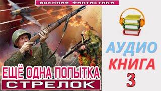 #Аудиокнига. «ЕЩЁ ОДНА ПОПЫТКА 3! Стрелок». КНИГА 3. #Боевое фэнтези