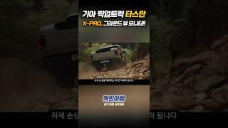 기아 타스만 X-PRO, 그라운드 뷰 모니터!! #타스만 #픽업트럭 #모하비