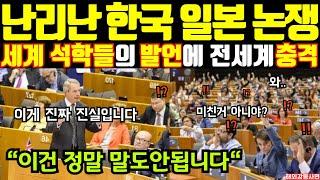 "난리난 한국 일본 논쟁"세계 석학들의 발언에 전세계 충격!(해외감동사연)