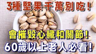60歲以上長輩必看！ 這3種堅果竟暗藏危機！傷心又傷關節！【有書說】#中老年心語 #養老 #養生#幸福人生 #為人處世 #情感故事#讀書#佛#深夜讀書