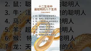 十二生肖中最聪明的八个生肖 @#现实生活中的名言 @#人生感悟 @＃人生真谛@＃人生哲理@＃老人言@＃正能量@＃励志@#情感 @ #智慧人生