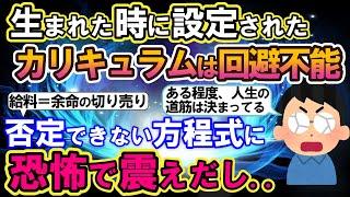 【2ch不思議体験】生まれた時に設定されたカリキュラムは回避不能！否定できない方程式に、恐怖で震えだし..【スレゆっくり解説】