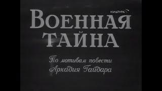 Военная тайна (1958)