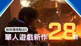 28款最新單人遊戲推薦! PS4,PS5,SWITCH,XBOX,PC｜咖咖 Channel