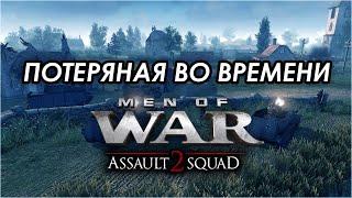 Потеряная во времени - Men of War Assault Squad 2