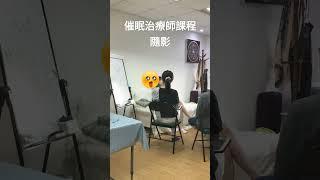 催眠治療師課堂隨影